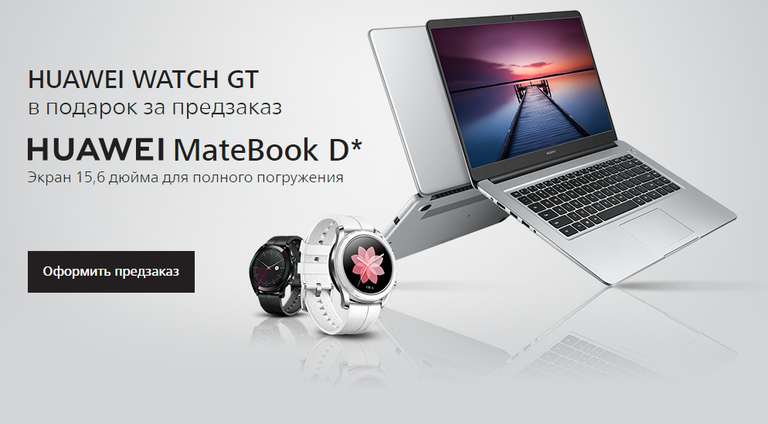 Ноутбук Huawei MateBook D + часы HUAWEI WATCH GT