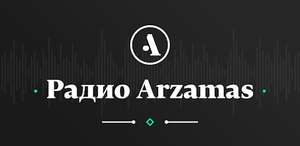 Месяц подписки на Радио Arzamas бесплатно от РБК