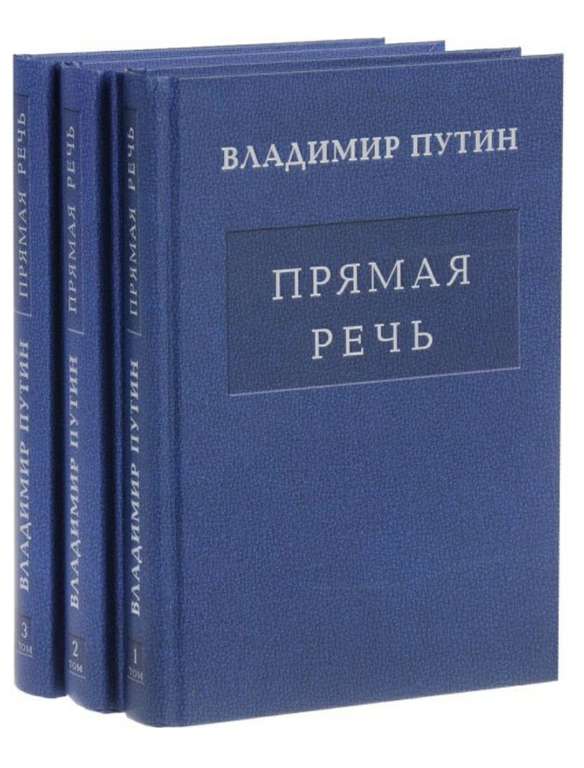 Владимир Путин. Прямая речь. В 3 томах (комплект из 3 книг)