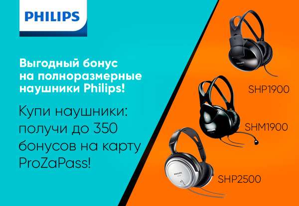 Dns возвращает до 350 рублей при покупке наушников Philips
