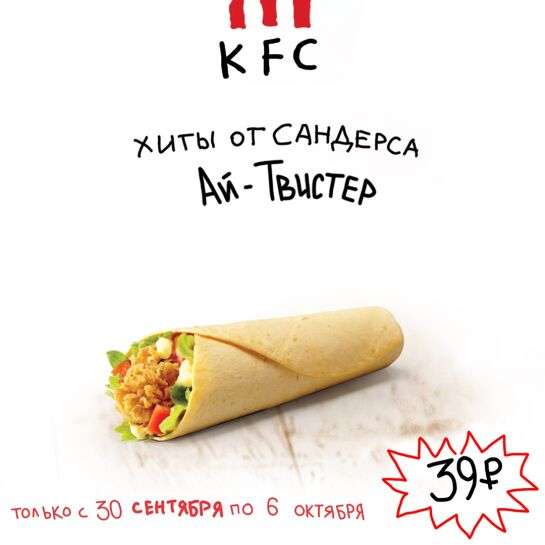 Айтвистер за 39 рублей в KFC с 30.09 по 06.10