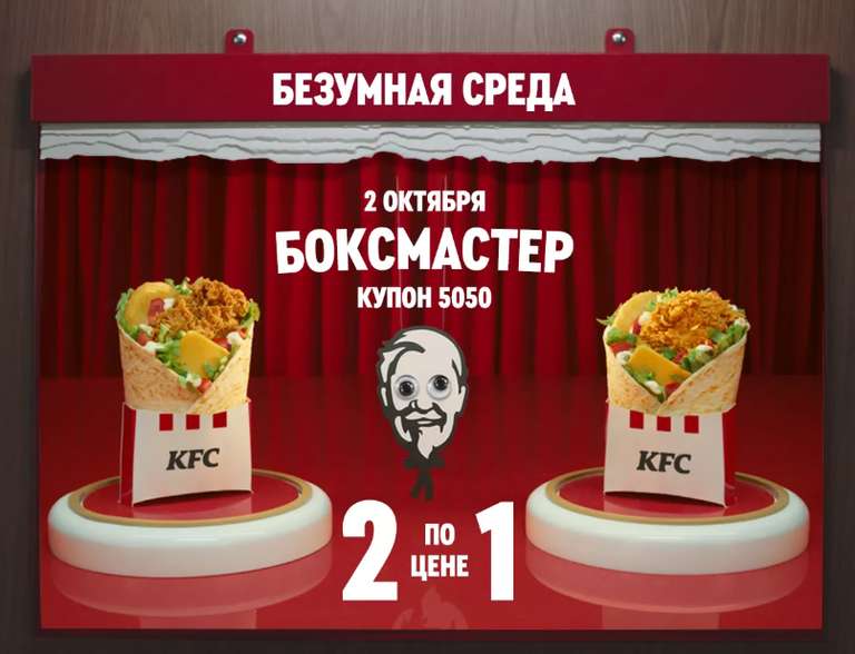 [KFC] БоксМастер 2 по цене 1 (ориг. и остр.)