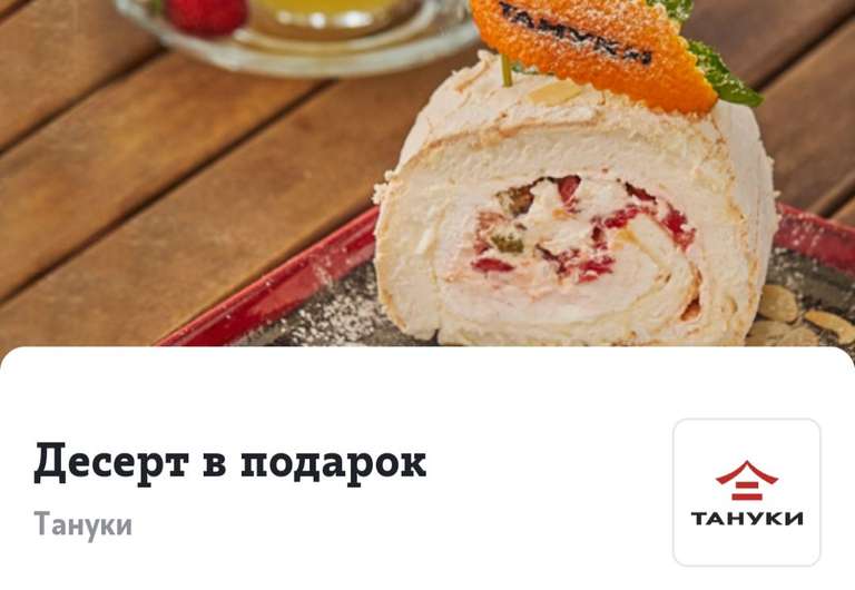 [Москва] [Tele2] [Тануки] Десерт в подарок при заказе от 1 рубля