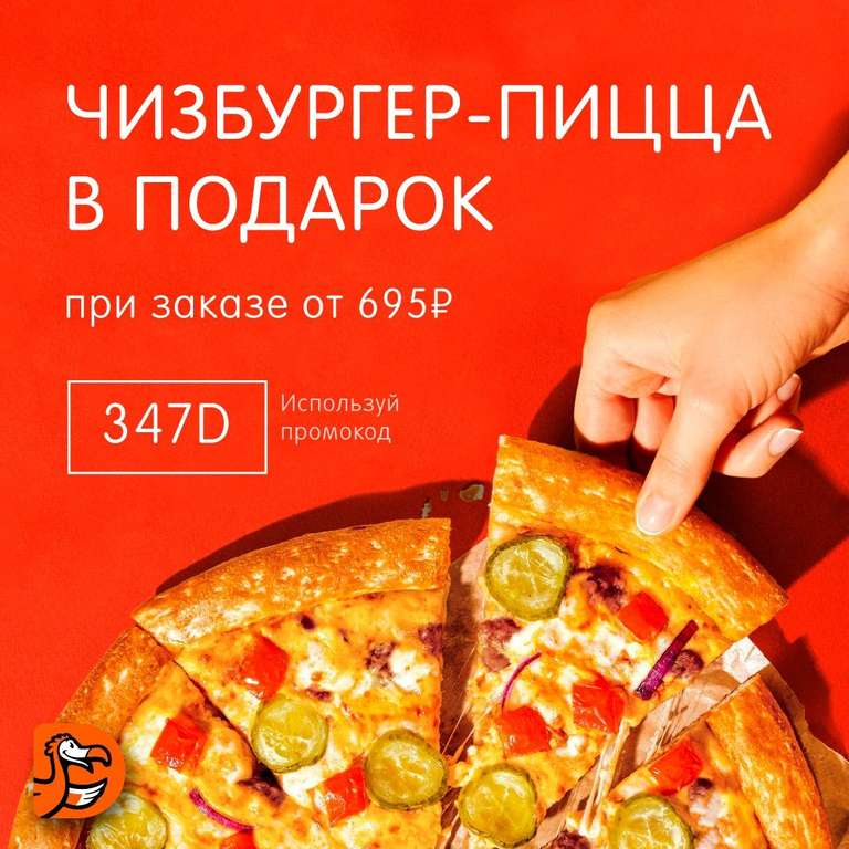 Додо-пицца. Чизбургер-пицца бесплатно при заказе от 695 рублей. Центральный регион.