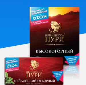 В промоупаковке чая принцесса Нури промокод Ozon от 100 баллов