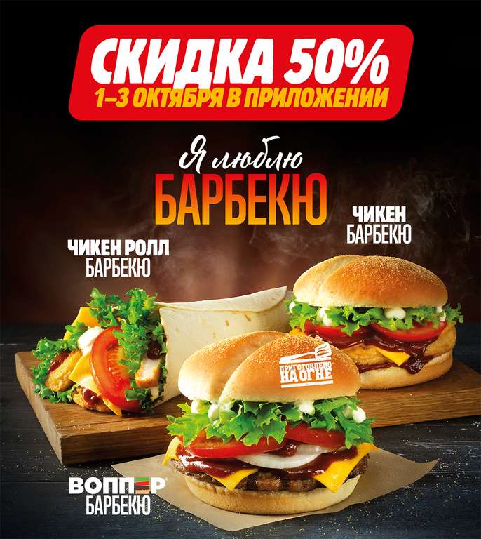 Акция "Я люблю Барбекю -50% на новинки" в Burger King (например Чикен Барбекю за 89.99₽)