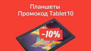 Скидка 10% на все планшеты (напр. iPad 9.7" (2018) за 19975 с бонусом новорега, 20475 без него)