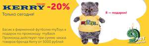 В myToys при заказе от 5 000р товаров марки Kerry в подарок кот Басик.