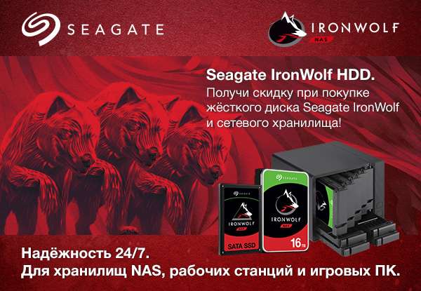 Получи скидку при покупке жесткого диска Seagate Ironwolf и сетевого хранилища