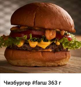 7 чизбургеров FARШ за 842 руб. (Москва)