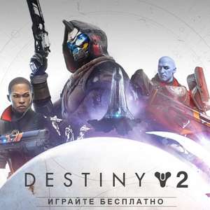 [XBOX One] Destiny 2 бесплатно
