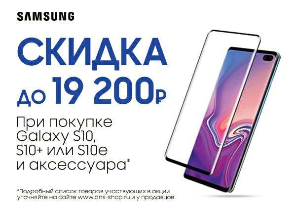 Смартфоны Samsung серии S10 со скидкой при покупке аксессуара (напр. Galaxy S10e)