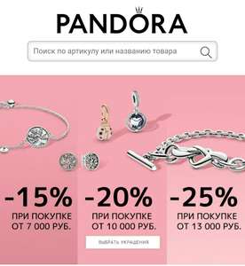 Скидка 15-25% Pandora