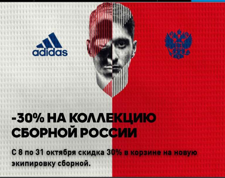 Adidas - 30% на экипировку сборной России