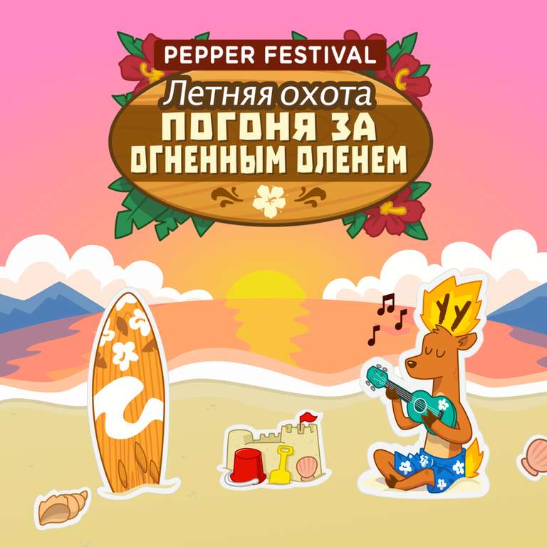 Pepper Festival: Летняя Охота на Огненных Оленей 2018