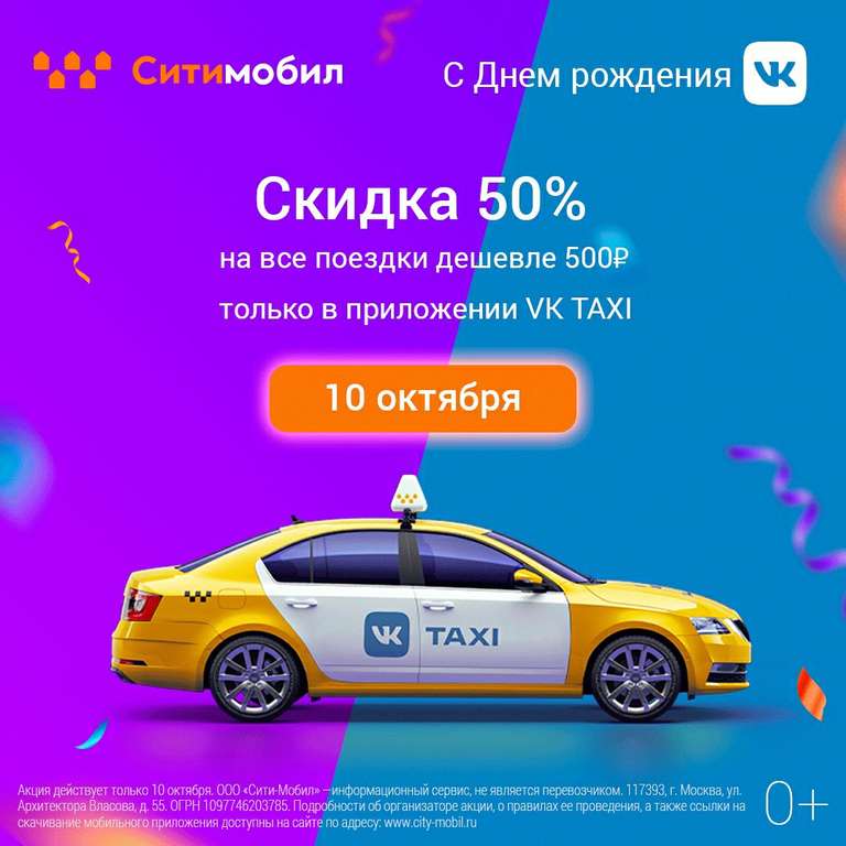 10 октября скидка 50% на такси до 500 рублей (Ситимобил)