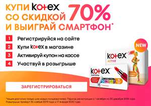Зарегистрируйся на сайте Kotex.ru и получи купон на скидку