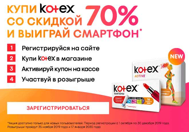 Зарегистрируйся на сайте Kotex.ru и получи купон на скидку
