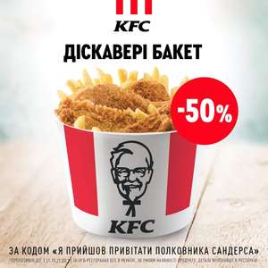 KFC и ROSTIC'S Coupons