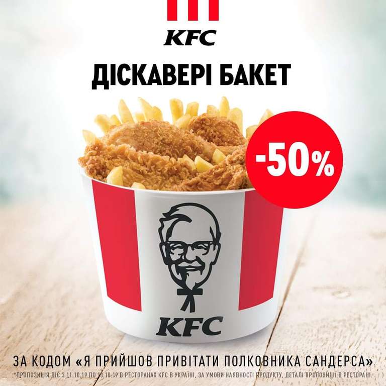 KFC Украина. Дискавери Баскет -50%.