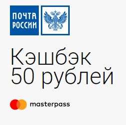 Кэшбек 50₽ за платежи и переводы от 500₽ от Почты России и MasterCard