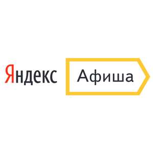 350₽ (На первую Покупку) Яндекс Афиша