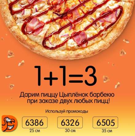 Акция 1+1=3 (третья пицца бесплатно)