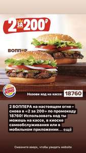 2 воппера за 200 рублей в Burger King