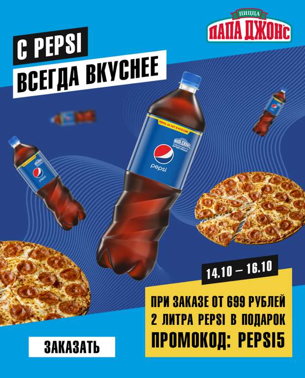 2 литра пепси в подарок при покупке от 699 рублей