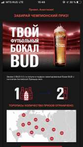 Стакан BUD в подарок при заказе 3 по 0,5 BUD