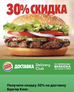 Скидка 30% на заказы из Burger King от 800 рублей