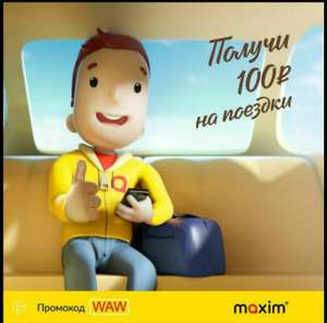 Такси Максим - скидка 100 рублей