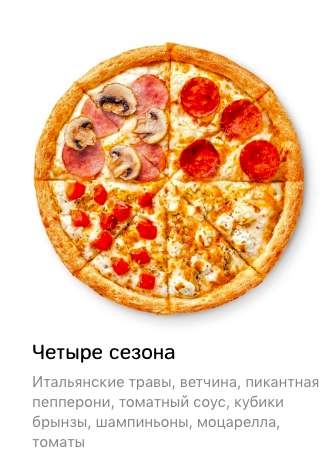 Пицца Четыре сезона 25 см в подарок при покупке от 625 рублей
