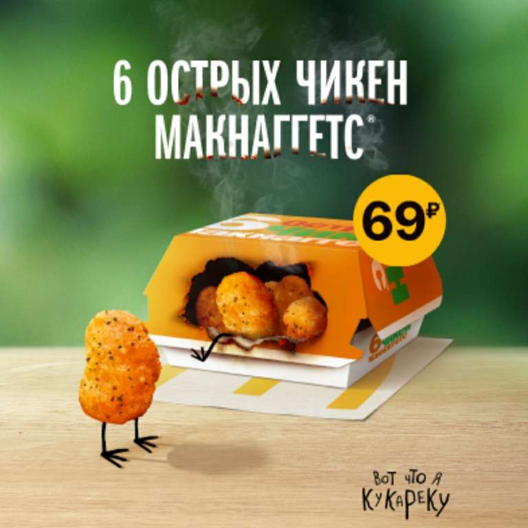 C 21.10 по 31.12 в McDonald's 6 острых наггетсов за 69 рублей
