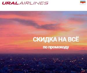 Ural Airlines Coupons