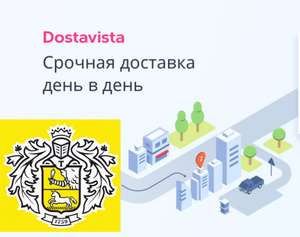 [Dostavista] До 500₽ на первую доставку любых вещей в 19 городах для клиентов Tinkoff bank