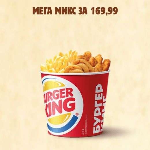 Мега Микс в Burger King
