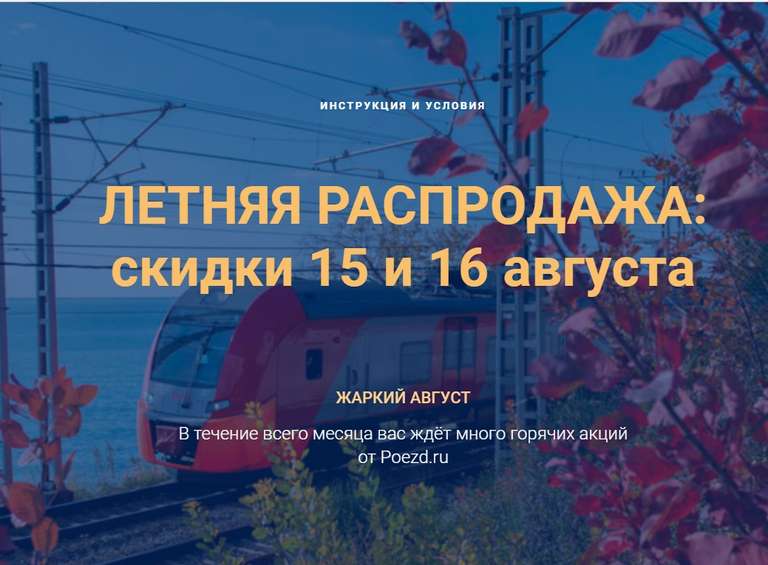 Летняя распродажа на Poezd.ru 15 и 16 августа