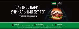 Бургер от BS Burger за покупку масла кастрол