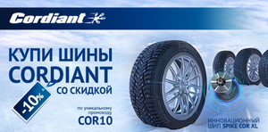 Зимние шины Cordiant со скидкой 10% на kolesadarom