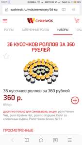 36 кусочков роллов за 360 рублей