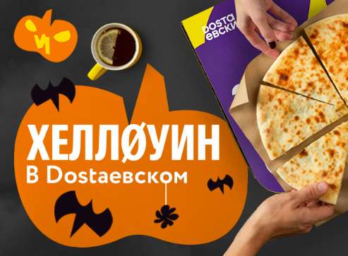 [Мск и Спб] Хеллоуин в Достоевском. Бесплатные блюда за заказ от 400 рублей