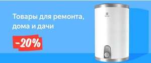 -20% при заказе товаров для дома от 5 000 до 150 000 руб.