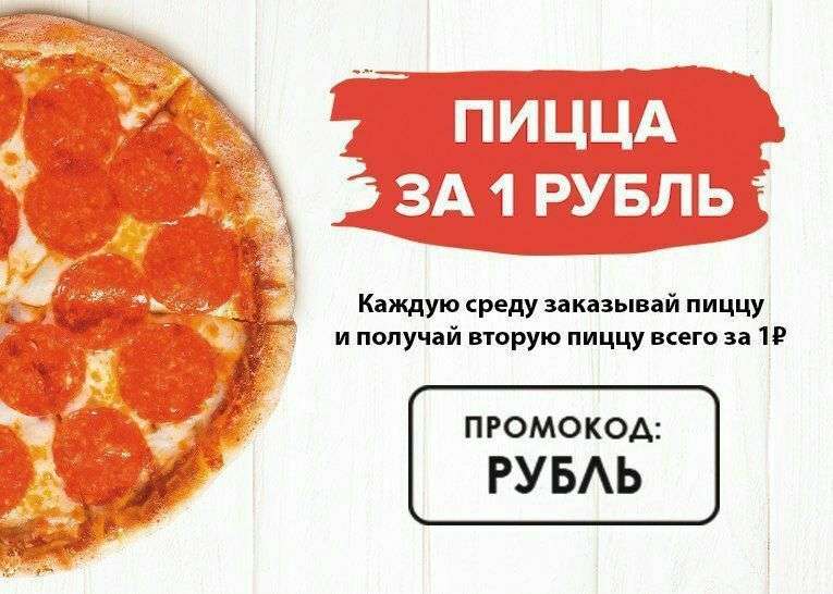 Вторая пицца за 1 рубль каждую среду