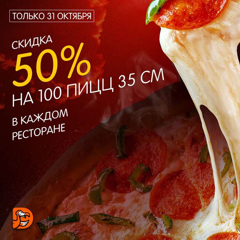 [31.10,СПб] -50% на пиццу 35 см