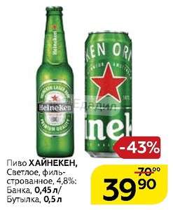 [Курск] Пиво Heineken, светлое фильтрованное, 4,8%