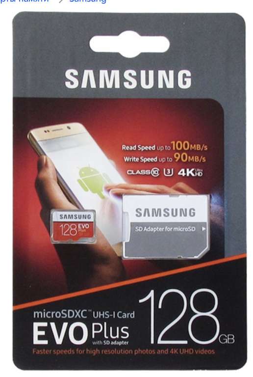 Карта памяти Samsung MicroSD EVO Plus V2 128GB (Без учёта баллов)