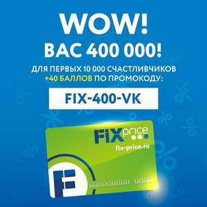 Промокод в Fix-price на 40 руб.