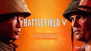 [PC / PS4 / XBOX One] Battlefield V - бесплатные выходные (1 - 3 ноября)