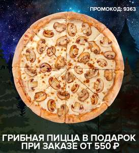Грибная пицца в подарок при заказе от 550 рублей